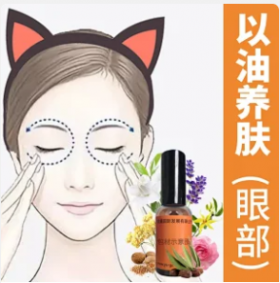 眼部精油配方定制：眼部精华油还原一双秋水明眸